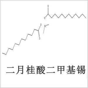 二月桂酸二甲基錫,月桂酸二甲基錫,月桂酸甲基錫